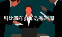 科比宣布参加选秀24周年 当年被黄蜂选中后交易到湖人