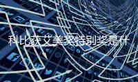 科比获艾美奖特别奖是什么奖 艾美奖获奖词内容曝光