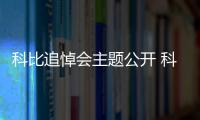 科比追悼会主题公开 科比职业生涯数据资料荣誉全回顾