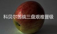 科贝尔苦战三盘艰难晋级 穆古复出失利止步次轮