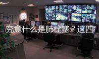究竟什么是肺栓塞？这四类人群需警惕