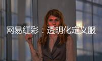 网易红彩：透明化定义服务新标杆