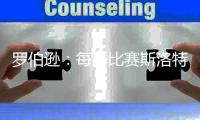 罗伯逊：每场比赛斯洛特都会改变球员职责