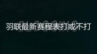 羽联最新赛程表打或不打都很难 国羽4个月22项世界巡回赛
