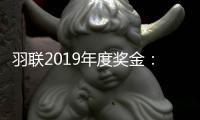 羽联2019年度奖金：桃田创新纪录 陈雨菲排名女单榜首