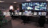 美国大选果真要出黑天鹅？大选风向标墨西哥比索暴跌