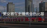 美女赛车主播秀金色比基尼 完美身材一览无余