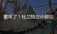 累坏了！杜兰特左小腿拉伤 至少伤停两周时间