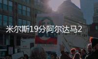 米尔斯19分阿尔达马27分 澳大利亚力克西班牙