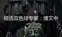 精选双色球专家：博文中头奖揽718万 阿旺中83万