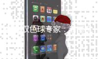 精选双色球专家：潘冠宇、马小军同中二等38万！
