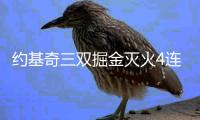 约基奇三双掘金灭火4连胜 河村3分灰熊胜奇才