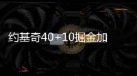 约基奇40+10掘金加时险胜猛龙 公牛逆转胜灰熊