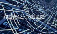 约基奇42+16掘金险胜马刺 骑士送爵士10连败