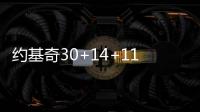 约基奇30+14+11掘金克尼克斯 独行侠大胜爵士