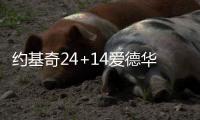 约基奇24+14爱德华兹19分 掘金大胜森林狼1