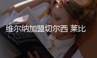 维尔纳加盟切尔西 莱比锡红牛告别战刷爆3大纪录