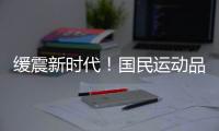 缓震新时代！国民运动品牌鸿星尔克首创公园跑鞋