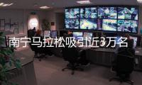 南宁马拉松吸引近3万名选手参赛