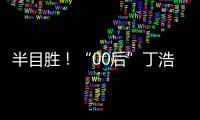 半目胜！“00后”丁浩三星杯世界围棋大师赛夺冠
