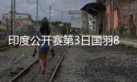 印度公开赛第3日国羽8胜6负 王祉怡韩悦顺利进8强