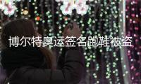 博尔特奥运签名跑鞋被盗 一男子因涉嫌盗窃罪被起诉