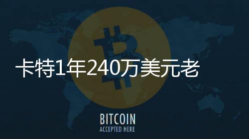 卡特1年240万美元老将底薪签老鹰继续征战NBA