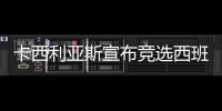 卡西利亚斯宣布竞选西班牙足协主席 卡西利亚斯退役