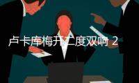 卢卡库梅开二度双响 25场18球！进球效率比C罗还猛