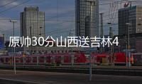 原帅30分山西送吉林4连败 北控力克同曦3连胜