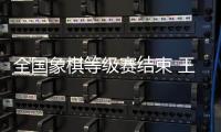 全国象棋等级赛结束 王昊与王文君分获男女组冠军