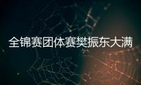 全锦赛团体赛樊振东大满贯后首秀 上海男团进8强