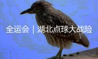 全运会｜湖北点球大战险胜广东 收获队史全运会首个男足冠军