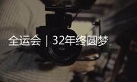 全运会|32年终圆梦 北京队战胜上海队夺得乒乓球男团冠军