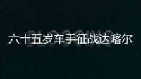 六十五岁车手征战达喀尔拉力赛 梦想无止境