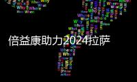 倍益康助力2024拉萨半程马拉松：科技赋能，健康奔跑
