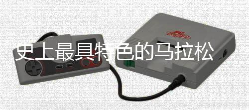 史上最具特色的马拉松 汕头马拉松观众为选手泡茶（图）