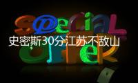 史密斯30分江苏不敌山东10连败 克里斯25+21