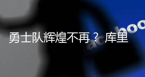 勇士队辉煌不再？ 库里坚信原始三巨头必将王者归来