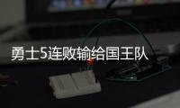 勇士5连败输给国王队 希福克斯21+7尔德21+5科尔遭驱逐