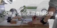 北京冬奥会志愿者报名继续 目前人数已突破61万