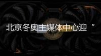 北京冬奥主媒体中心迎“新生” 赛后建设全面启动