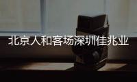 北京人和客场深圳佳兆业 赛前踩场训练不让上草皮