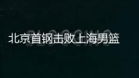 北京首钢击败上海男篮 上海男篮四连败汉密尔顿35+15