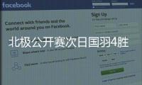 北极公开赛次日国羽4胜4负 李诗沣陆光祖晋级16强