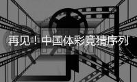 再见！中国体彩竞猜序列剔除布莱顿