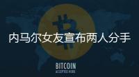 内马尔女友宣布两人分手 声称难忍其长期的风流行为