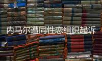 内马尔遭同性恋组织起诉 原因是辱骂母亲男友“娘炮”
