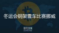 冬运会钢架雪车比赛挪威落幕 闫文港夺男子单人赛冠军