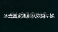 冰壶国家集训队恢复早操活动 附中国冰壶国家队名单